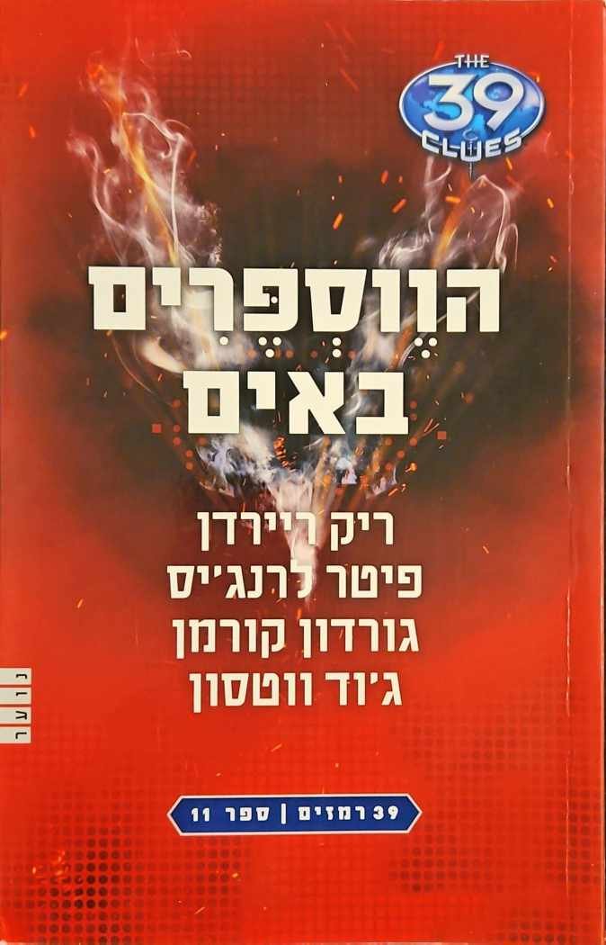 צילום של הספר 39 רמזים ספר 11: הווספרים באים / ריק ריירדן, פיטר לרג'ינס, גורדון קורמן, ג'וד ווטסון