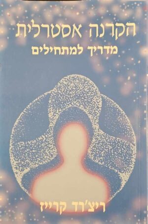 צילום של הספר הקרנה אסטרלית - מדריך למתחילים / ריצ'רד קרייז