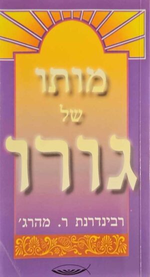 צילום של הספר מותו של גורו / רבינדרנת ר. מהרג'
