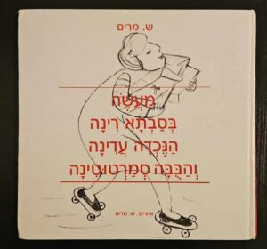 צילום של הספר מעשה בסבתא רינה, הנכדה עדינה והבובה סמרטוטינה / ש. מרים