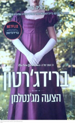 צילום של הספר ברידג'רטון 3: הצעה מג'נטלמן / ג'וליה קווין