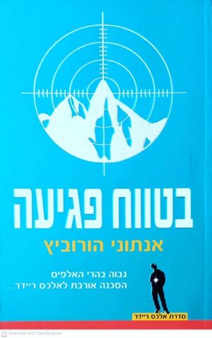 צילום של הספר אלכס ריידר 2: בטווח פגיעה / אנתוני הורוביץ