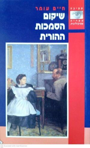 צילום של הספר שיקום הסמכות ההורית / חיים עומר