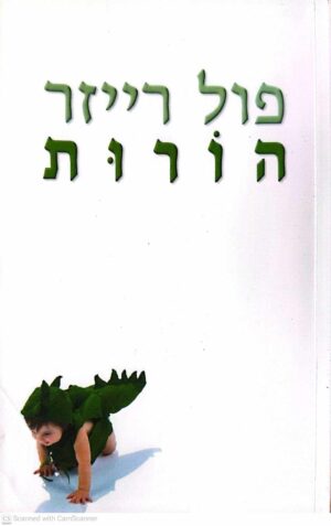 צילום של הספר הורות / פול רייזר