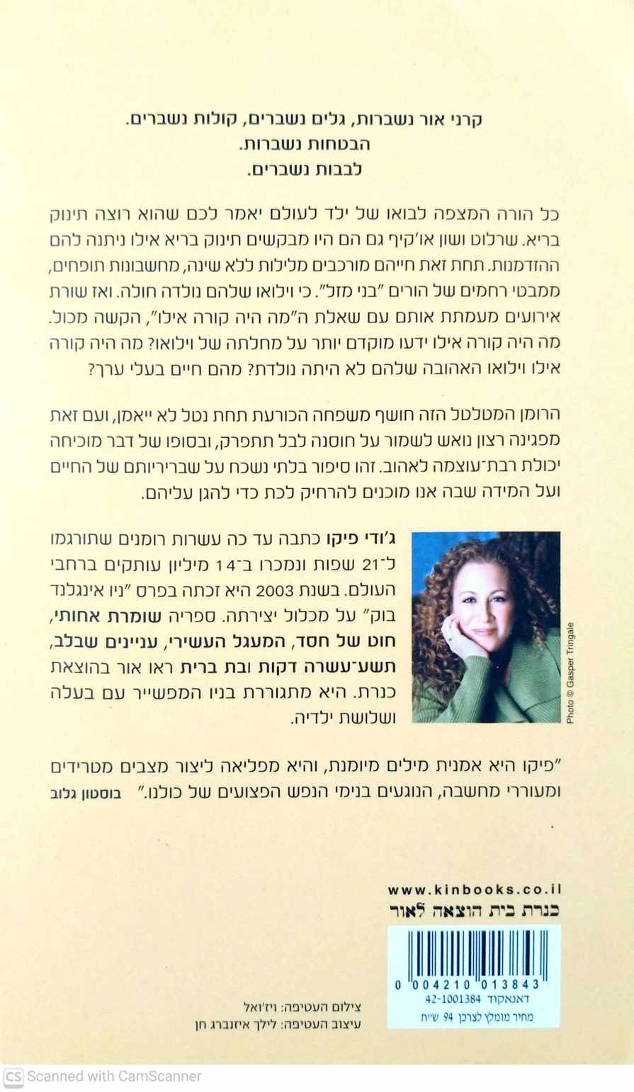 צילום של הספר זהירות, שביר / ג'ודי פיקו
