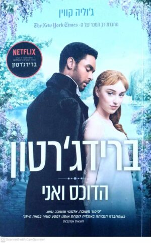 צילום של הספר ברידג'רטון 1: הדוכס ואני / ג'וליה קווין