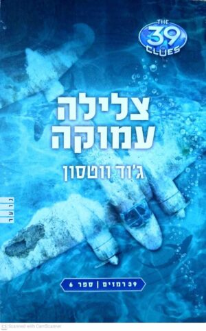 צילום של הספר 39 רמזים ספר 6: צלילה עמוקה / ג'וד ווטסון