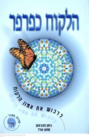 צילום של הספר הלקוח כפרפר / ג'ואן פאג'ונאן • סוזן אודל