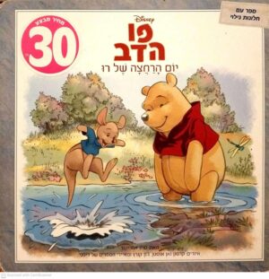 צילום של הספר פו הדב - יום הרחצה של רו / דיסני (ספר קרטון)