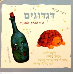 צילום של הספר דגדוגים / דתיה בן-דור (ספר קרטון)