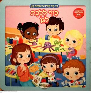 צילום של הספר כל מה שילדים עושים בגן - כיף ללכת לגן (ספר קרטון)