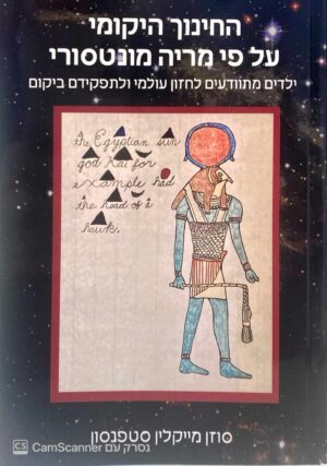 צילום של הספר החינוך היקומי על פי מריה מונטסורי / סוזן מייקלין סטפנסון
