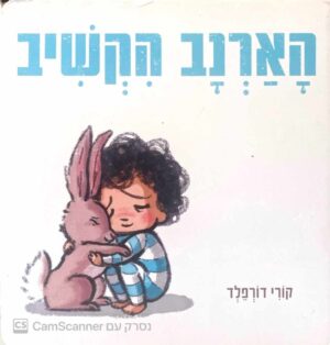 צילום של הספר הארנב הקשיב / קורי דורפלד (ספר קרטון)