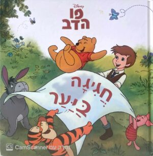 צילום של הספר פו הדב: חגיגה ביער / דיסני