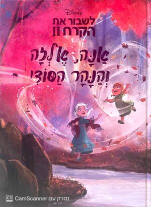 צילום של הספר לשבור את הקרח 2: אנה, אלזה והנהר הסודי / דיסני