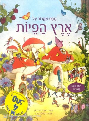 צילום של הספר מבט מקרוב על - ארץ הפיות / סוזנה דיוידסון