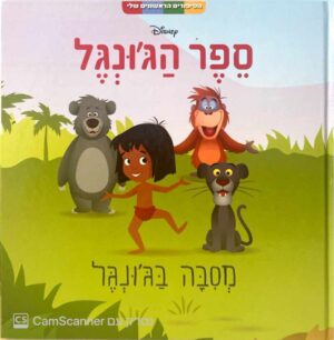 צילום של הספר ספר הג'ונגל - מסיבה בג'ונגל / דיסני