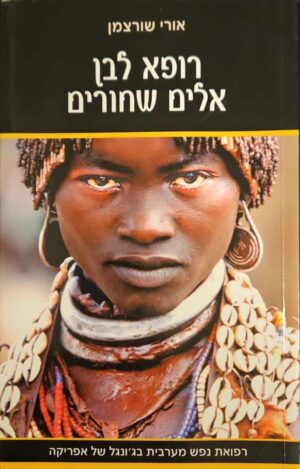 צילום של הספר רופא לבן אלים שחורים / אלי שורצמן