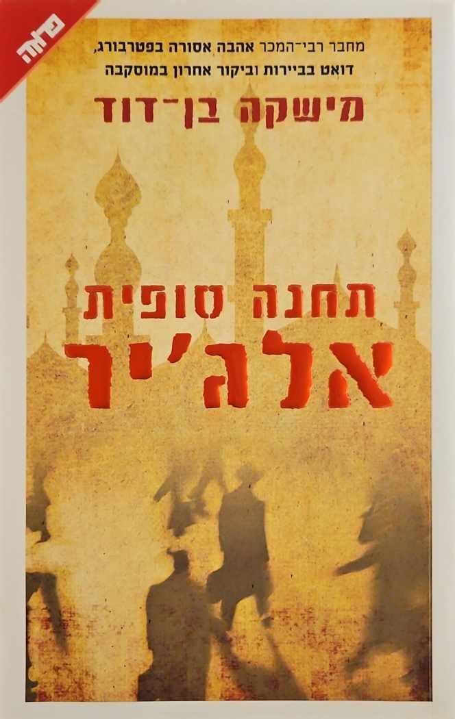 צילום של הספר תחנה סופית אלג'יר / מישקה בן דוד