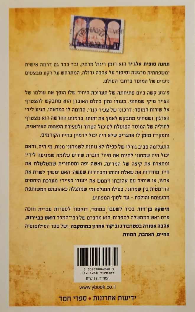 צילום של הספר תחנה סופית אלג'יר / מישקה בן דוד
