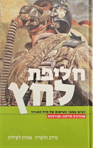צילום של הספר חליפת לחץ / מירב הלפרין • אהרון לפידות