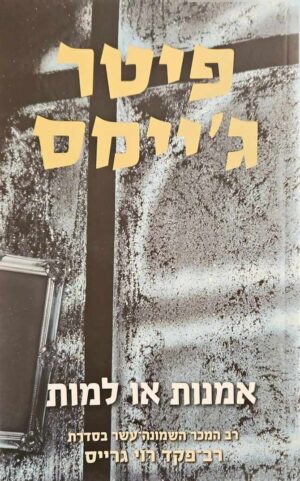צילום של הספר אומנות או למות / פיטר ג'יימס