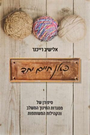 צילום של הספר כאן חיים יחד / אלישיב רייכנר
