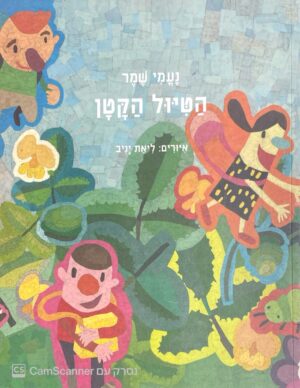 צילום של הספר הטיול הקטן / נעמי שמר (ספריית פיג'מה)