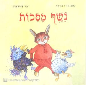 צילום של הספר נשף מסכות / עודד בורלא (ספריית פיג'מה)
