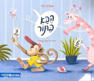צילום של הספר הבא בתור / אפרת לווי (ספריית פיג'מה)