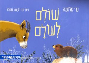 צילום של הספר שולם לעולם / נרי אלומה (ספריית פיג'מה)