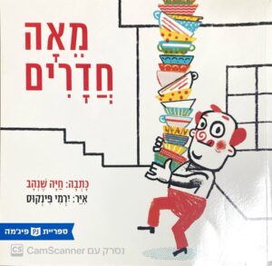 צילום של הספר מאה חדרים / חיה שנהב (ספריית פיג'מה)