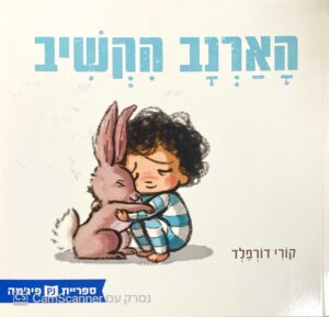 צילום של הספר הארנב הקשיב / קורי דורפלד (ספריית פיג'מה)