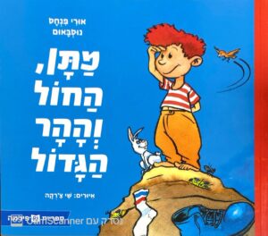 צילום של הספר מתן, החול וההר הגדול / אורי פנחס נוסבאום (ספריית פיג'מה)
