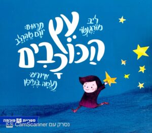 צילום של הספר עץ הכוכבים / ליב מורגנטוי (ספריית פיג'מה)