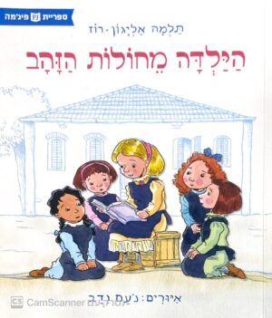 צילום של הספר הילדה מחולות הזהב / תלמה אליגון רוז (ספריית פיג'מה)