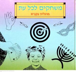 צילום של הספר משחקים לכל עת / מרגלית עקביא