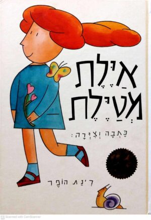 צילום של הספר איילת מטיילת / רינת הופר
