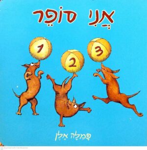צילום של הספר אני סופר / פמלה אלן (ספר קרטון)
