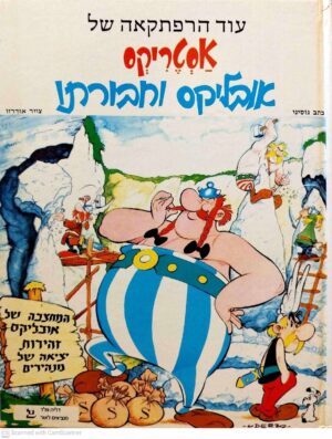 צילום של הספר אסטריקס - אובליקס וחבורתו / גוסיני