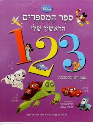צילום של הספר ספר המספרים הראשון שלי 123 / דיסני