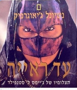 צילום של הספר עד ראייה - תצלומיו של ג'יימס ל' סטנפילד (נשיונל ג'אוגרפיק)