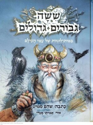צילום של הספר שישה גיבורים גדולים - במיתולוגיות של עמי העולם / שהם סמיט