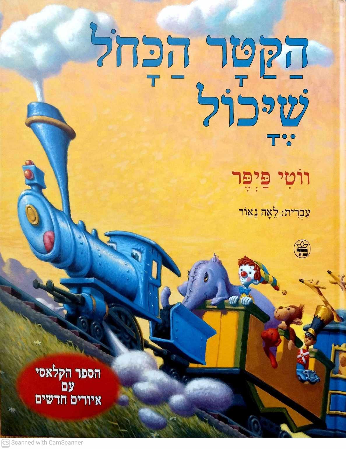 צילום של הספר הקטר הכחול שיכול / ווטי פיפר