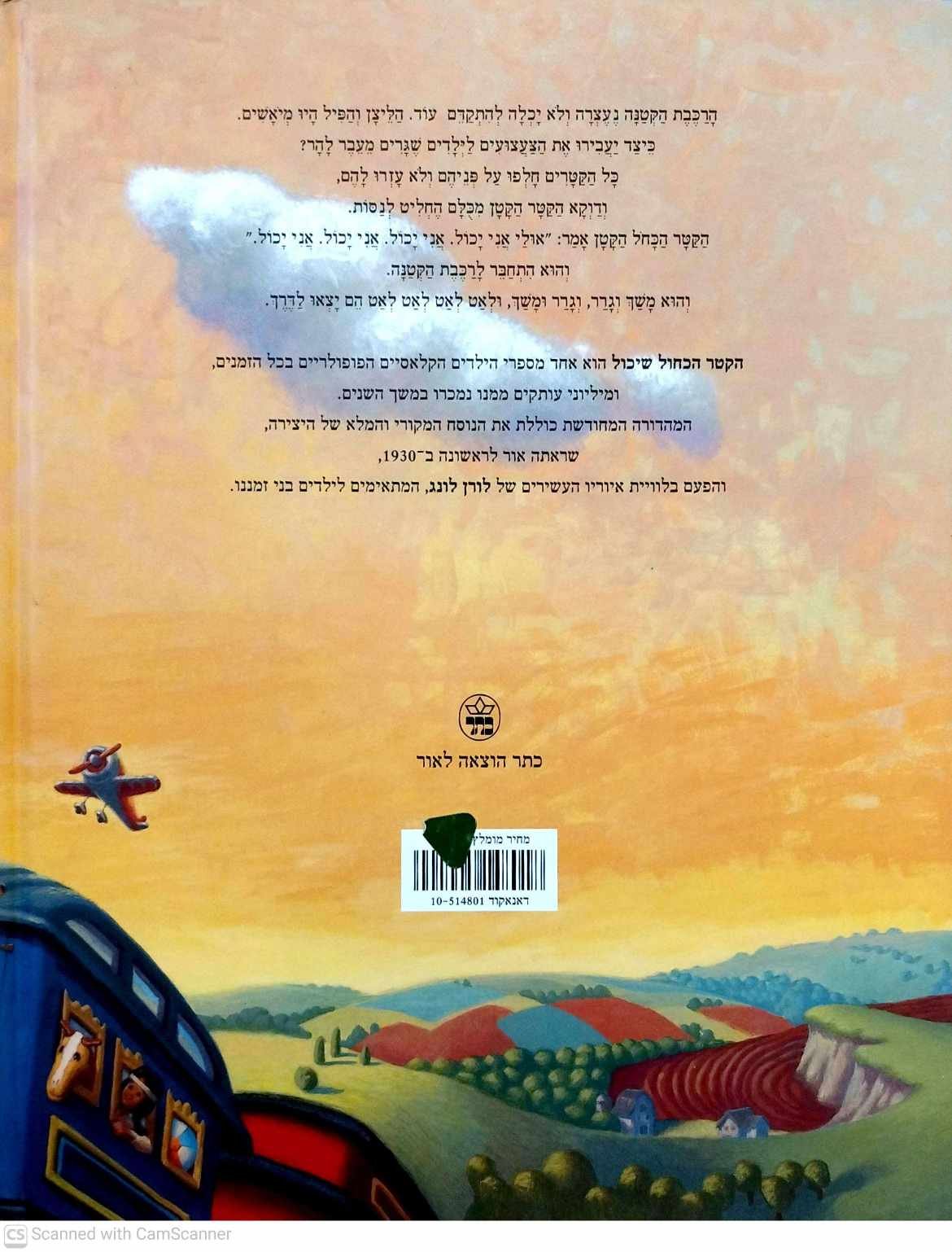צילום של הספר הקטר הכחול שיכול / ווטי פיפר