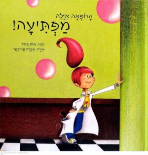צילום של הספר הרופאה איילה מפתיעה! / אלון תמיר
