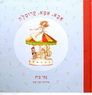 צילום של הספר אבא, אמא, קרוסלה / נתי בית