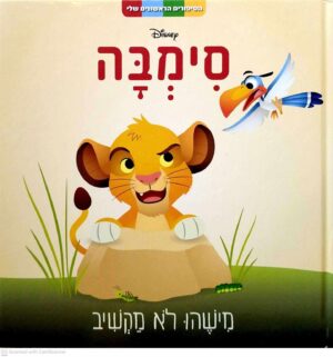 צילום של הספר סימבה - מישהו לא מקשיב / דיסני