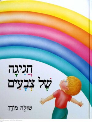צילום של הספר חגיגה של צבעים / שולה מודן