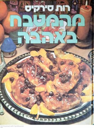 צילום של הספר מהמטבח באהבה / רות סירקיס